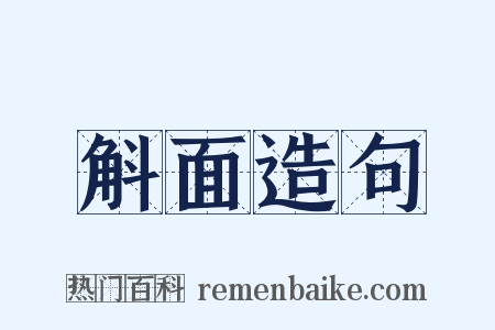 斛面造句是什么意思的图片